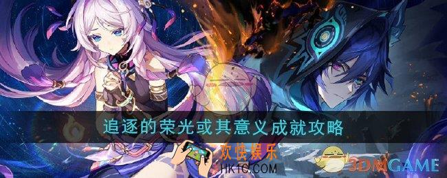 原神5.2追逐的荣光或其意义成就怎么解锁