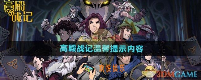 高殿战记温馨提示内容有哪些