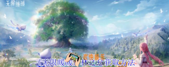 无限暖暖林之息怎么获得