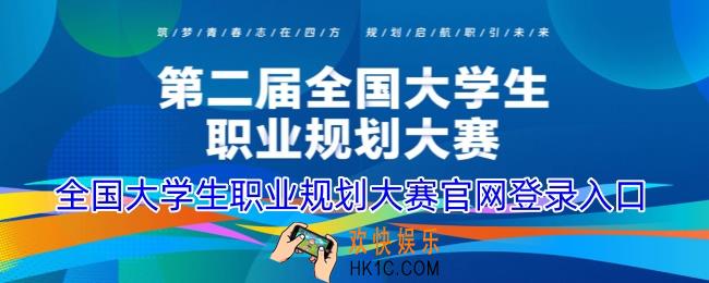全国大学生职业规划大赛官网登录入口