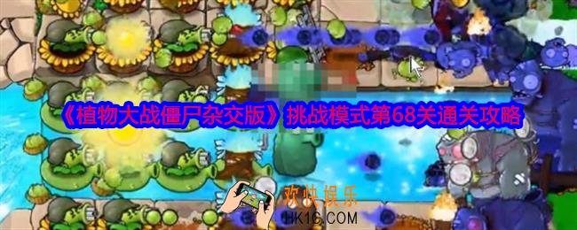 植物大战僵尸杂交版挑战模式第68关怎么过关