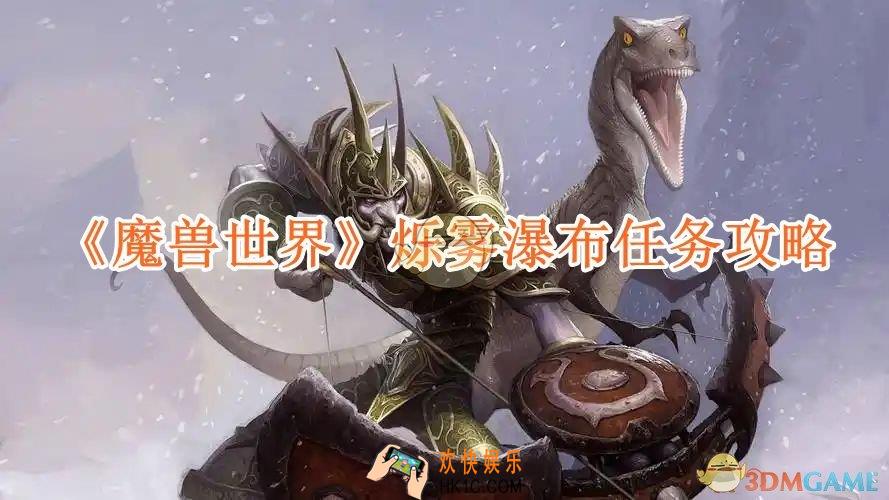 魔兽世界烁雾瀑布任务攻略