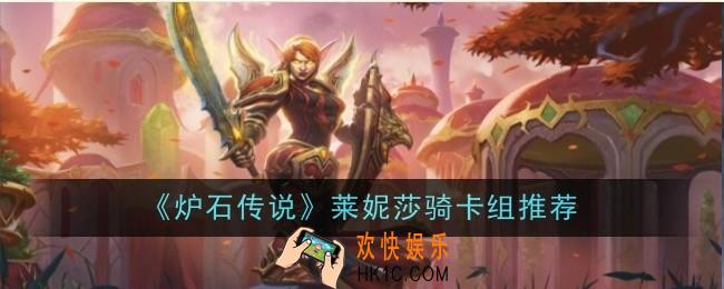 炉石传说莱妮莎骑卡组怎么玩