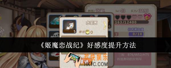 姬魔恋战纪好感度怎么提升