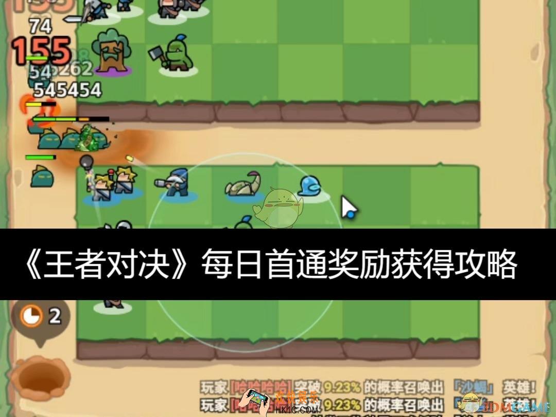 每日首通奖励获得攻略
