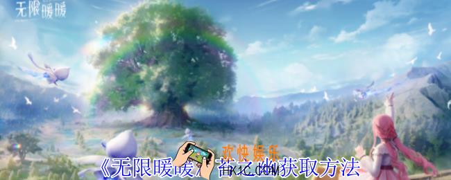 无限暖暖苔之幽怎么获得