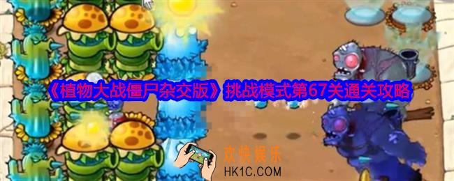 植物大战僵尸杂交版挑战模式第67关怎么过关