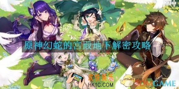 原神幻蛇的宫殿地下解密攻略