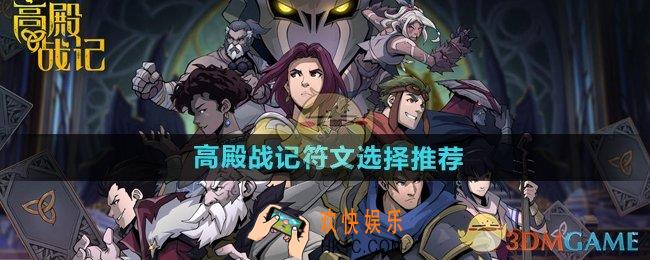 高殿战记游戏符文怎么选
