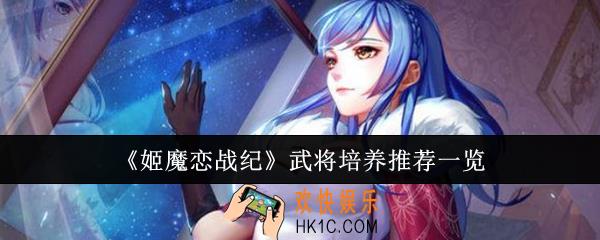 姬魔恋战纪武将推荐培养什么