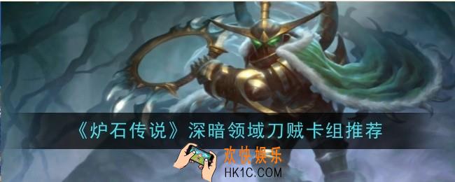 炉石传说深暗领域刀贼卡组怎么玩