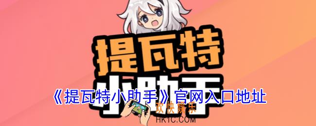 提瓦特小助手官网入口