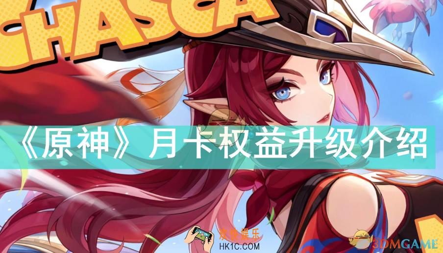 原神月卡新增了什么权益