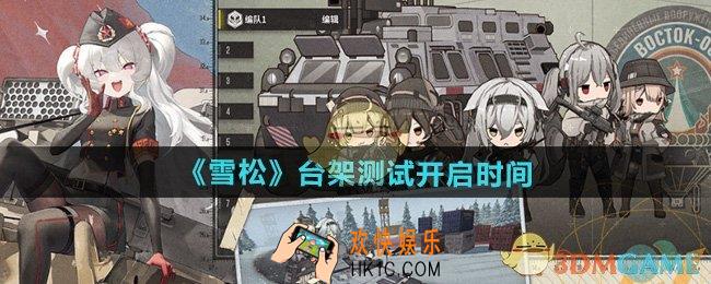 雪松台架测试什么时候开启