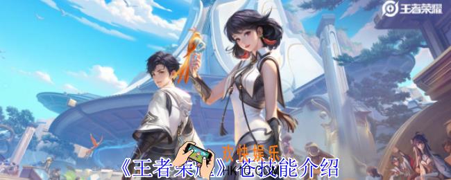 王者荣耀苍有什么技能