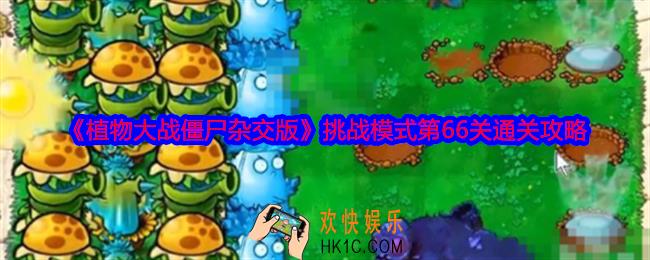 植物大战僵尸杂交版挑战模式第66关怎么过关
