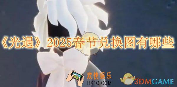 光遇2025春节兑换图有哪些
