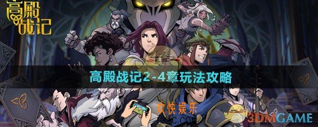 高殿战记游戏2