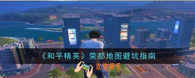 和平精英荣都地图怎么玩