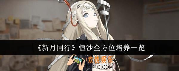 新月同行恒沙怎么全方位培养