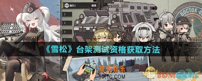雪松台架测试资格怎么获得