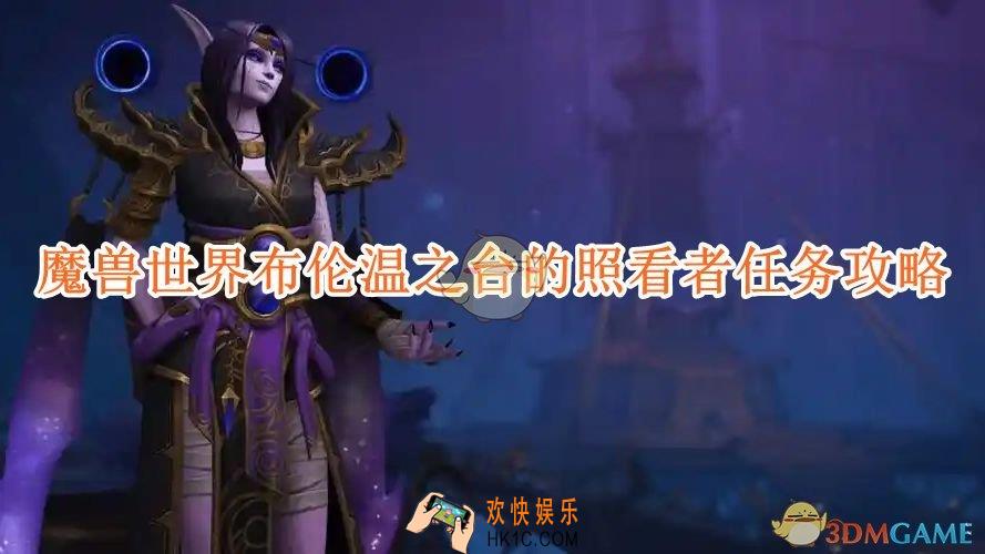 魔兽世界布伦温之台的照看者任务攻略