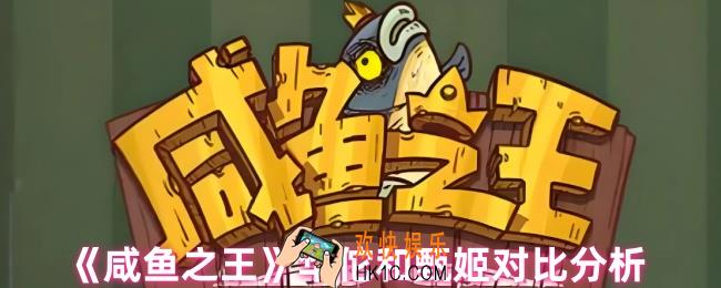 咸鱼之王华佗和甄姬哪个更好