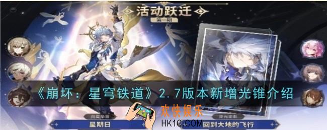 崩坏星穹铁道2.7版本新增光锥是什么