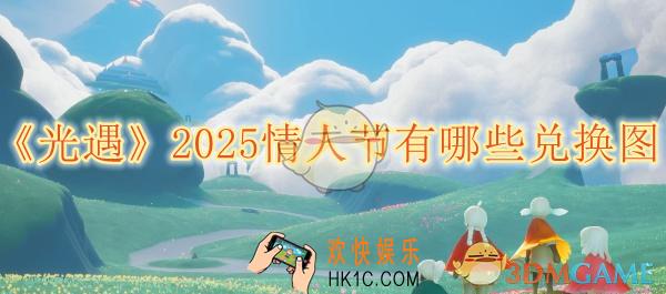 光遇2025情人节有哪些兑换图
