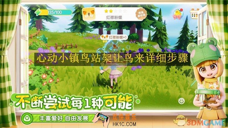 心动小镇鸟站架让鸟来详细步骤