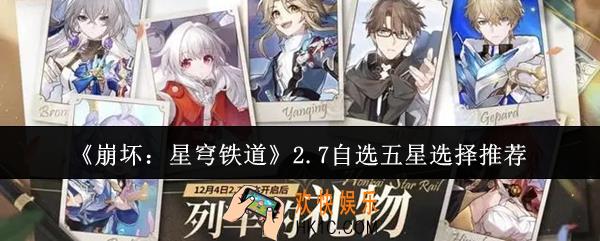 崩坏星穹铁道2.7自选五星选什么