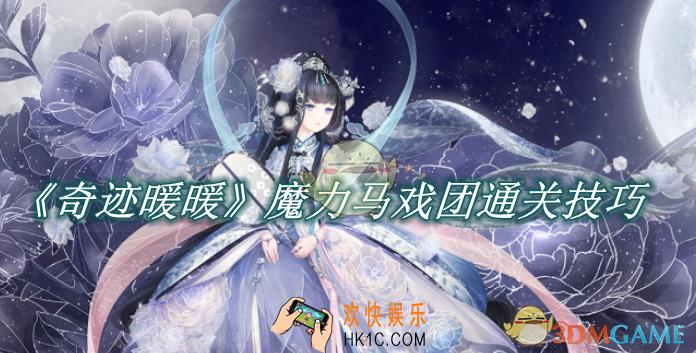 奇迹暖暖魔力马戏团通关技巧