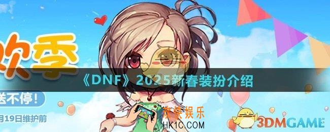 DNF2025年新春装扮怎么样