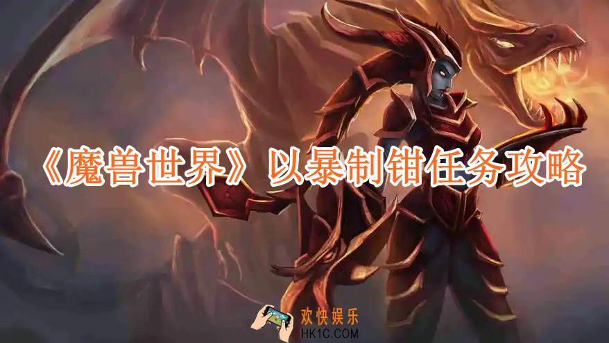 魔兽世界以暴制钳任务攻略