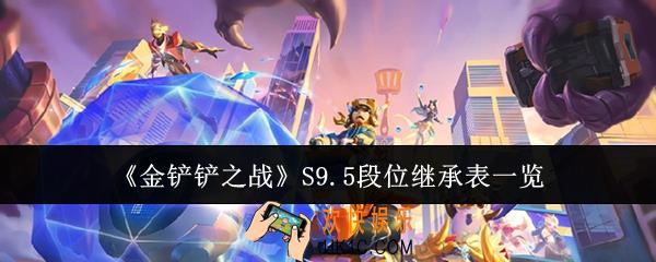 金铲铲之战S9.5段位继承表什么样
