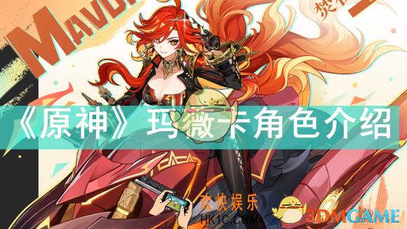 原神玛薇卡怎么样