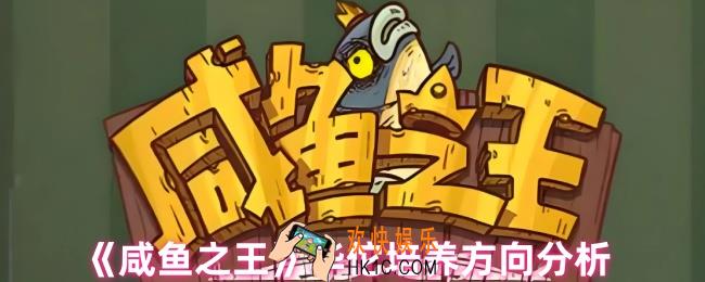  咸鱼之王华佗值得养吗