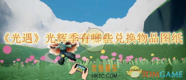 光遇光辉季有哪些兑换物品图纸
