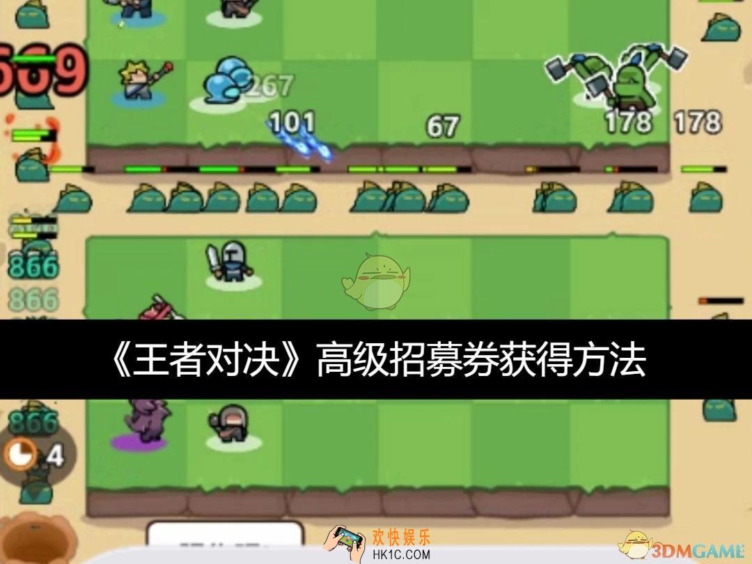 高级招募券获得方法