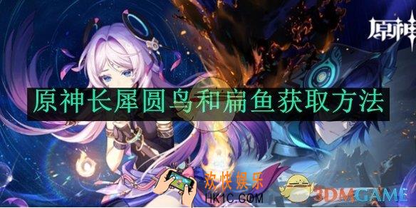 原神长犀圆鸟和扁鱼获取方法