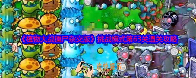 植物大战僵尸杂交版挑战模式第63关怎么过关