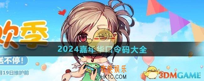 DNF2024嘉年华口令有哪些