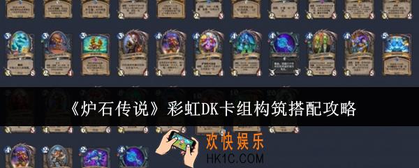 炉石传说彩虹DK卡组构筑怎么搭配