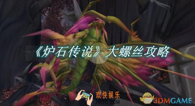 炉石传说大螺丝攻略