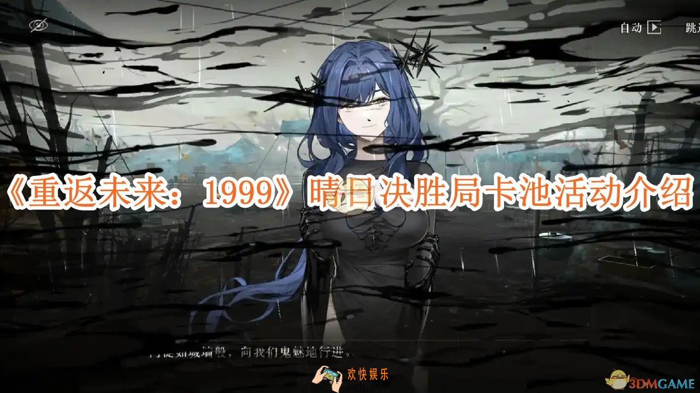 重返未来1999晴日决胜局卡池活动介绍