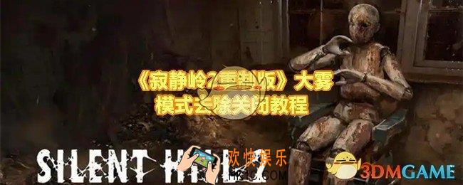 寂静岭2重制版大雾怎么去除