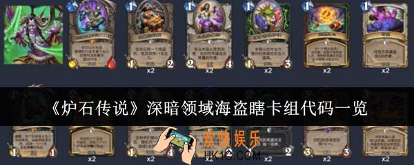 炉石传说深暗领域海盗瞎卡组代码是什么