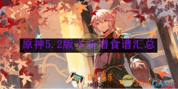 原神5.2版本新增食谱汇总