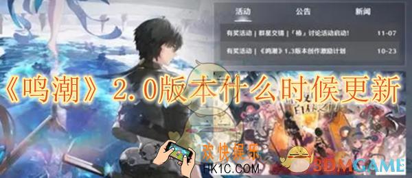 鸣潮2.0版本什么时候更新