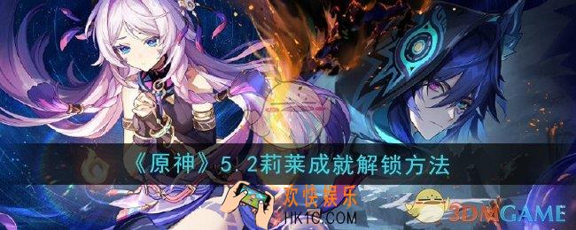 原神5.2莉莱成就怎么解锁